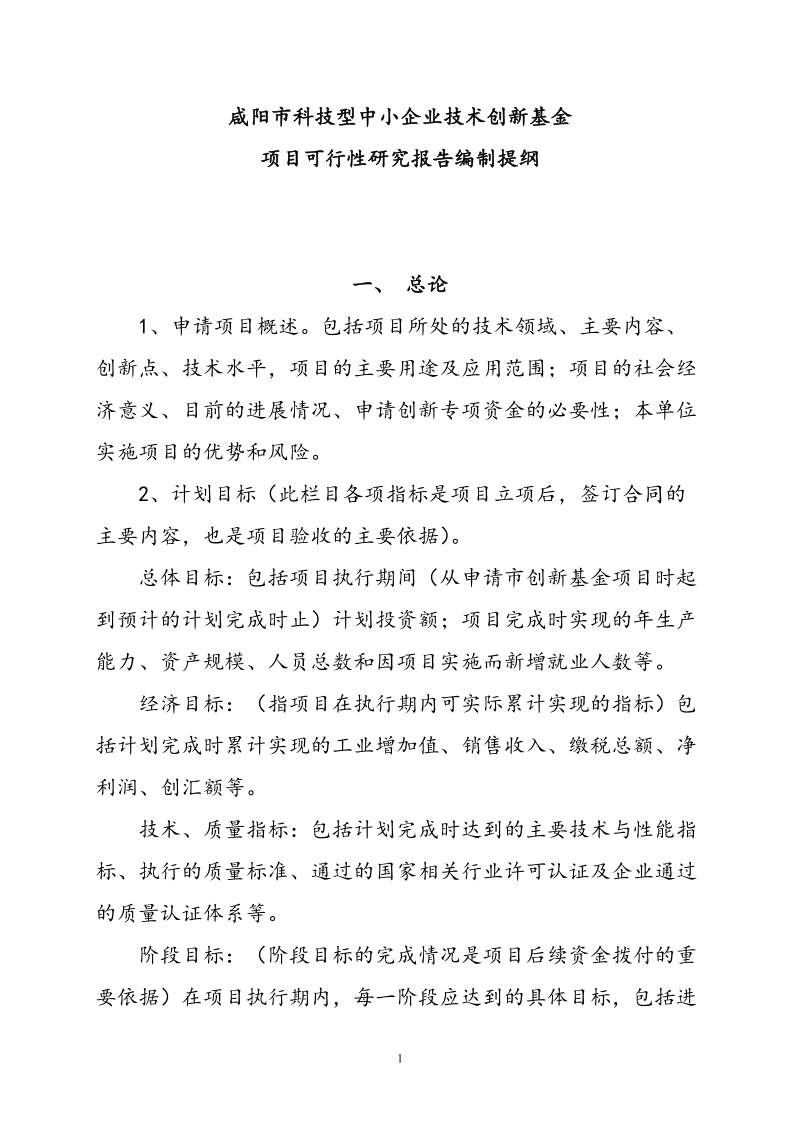 咸阳市科技型中小企业技术创新基金项目可行性研究报告编制提纲 p7.doc_第1页