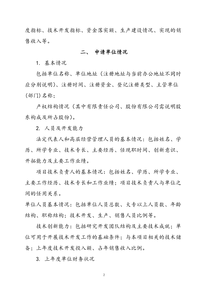 咸阳市科技型中小企业技术创新基金项目可行性研究报告编制提纲 p7.doc_第2页