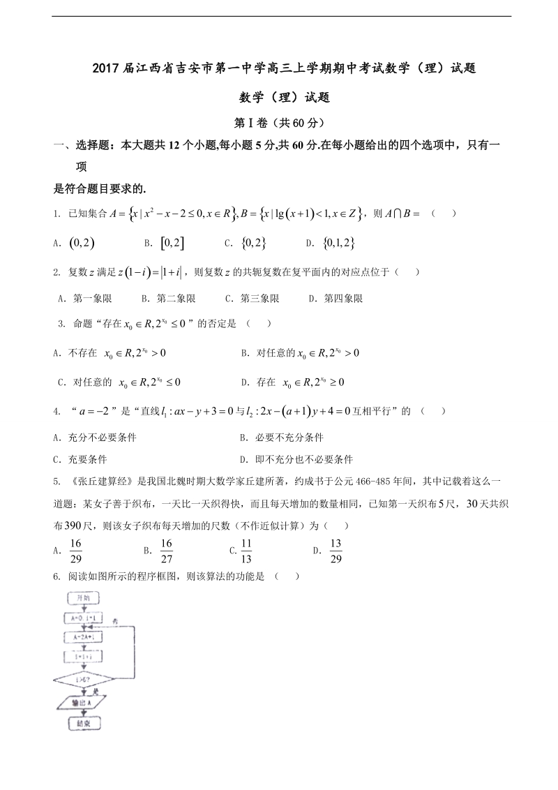 2017年江西省吉安市第一中学高三上学期期中考试数学（理）试题.doc_第1页