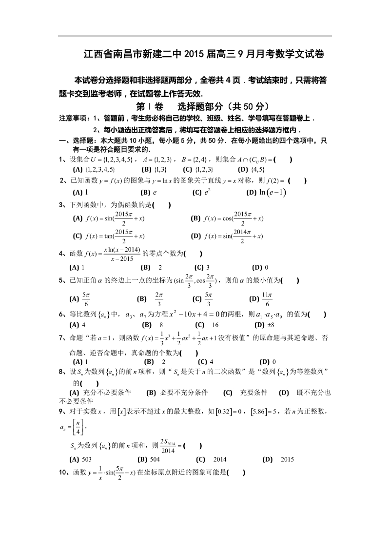 江西省南昌市新建二中2015年高三9月月考数学文试卷 word版.doc_第1页