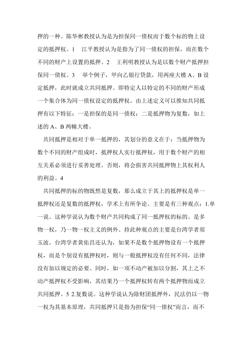 试论共同抵押 叶明 卷首.doc_第2页