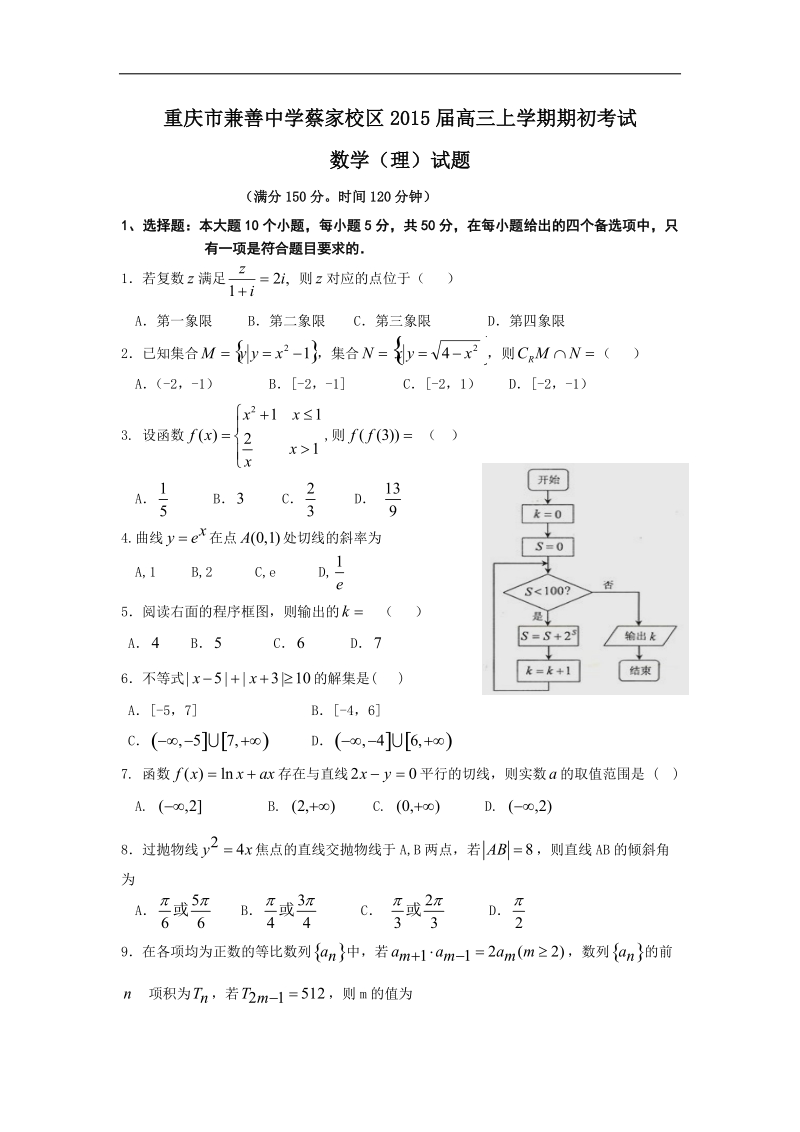 重庆市兼善中学蔡家校区2015年高三上学期期初考试数学（理）试题.doc_第1页