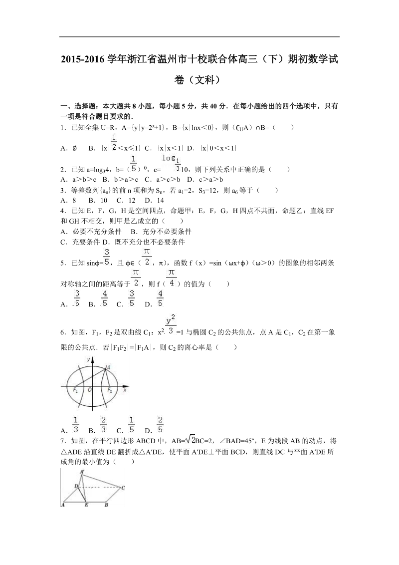 2016年浙江省温州市十校联合体高三（下）期初数学试卷（文科）（解析版）.doc_第1页