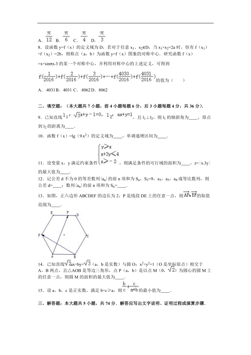 2016年浙江省温州市十校联合体高三（下）期初数学试卷（文科）（解析版）.doc_第2页