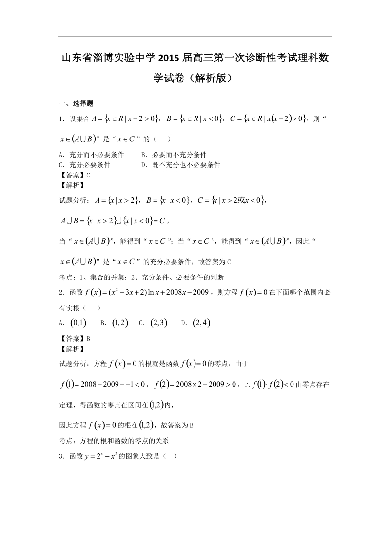 山东省淄博实验中学2015年高三第一次诊断性考试理科数学试卷（解析版）.doc_第1页