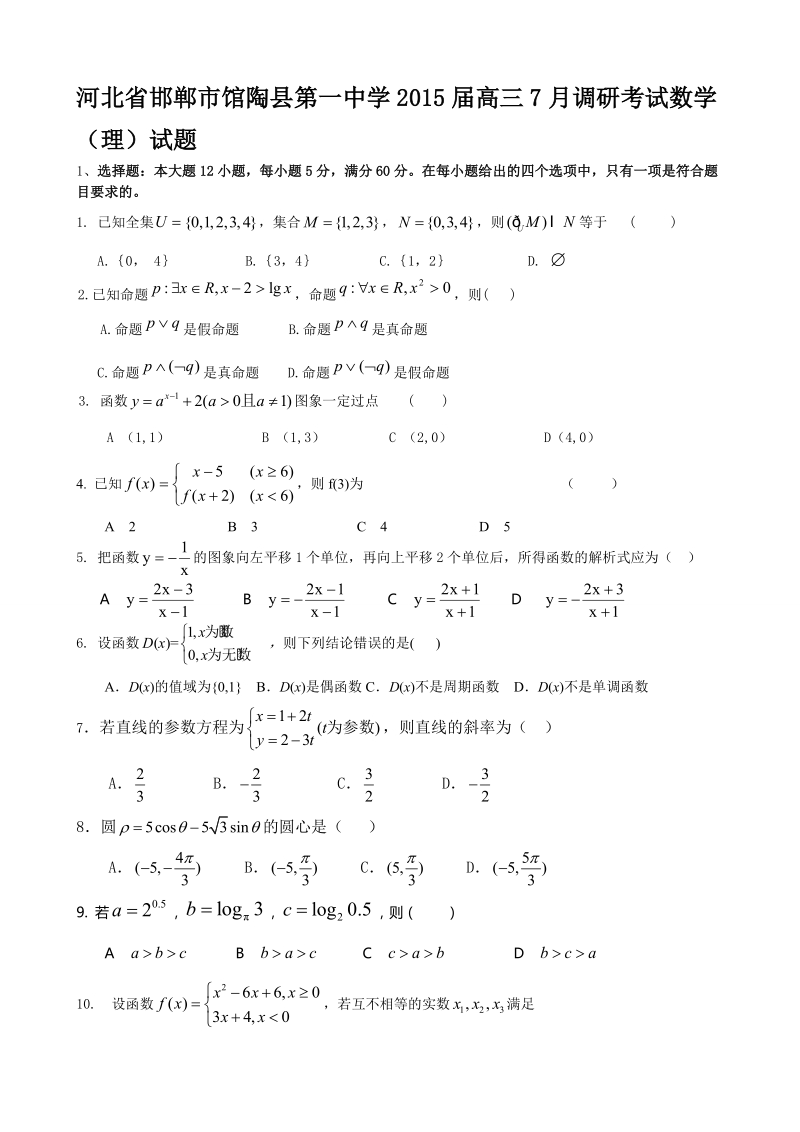 河北省邯郸市馆陶县第一中学2015年高三7月调研考试数学（理）试题.doc_第1页