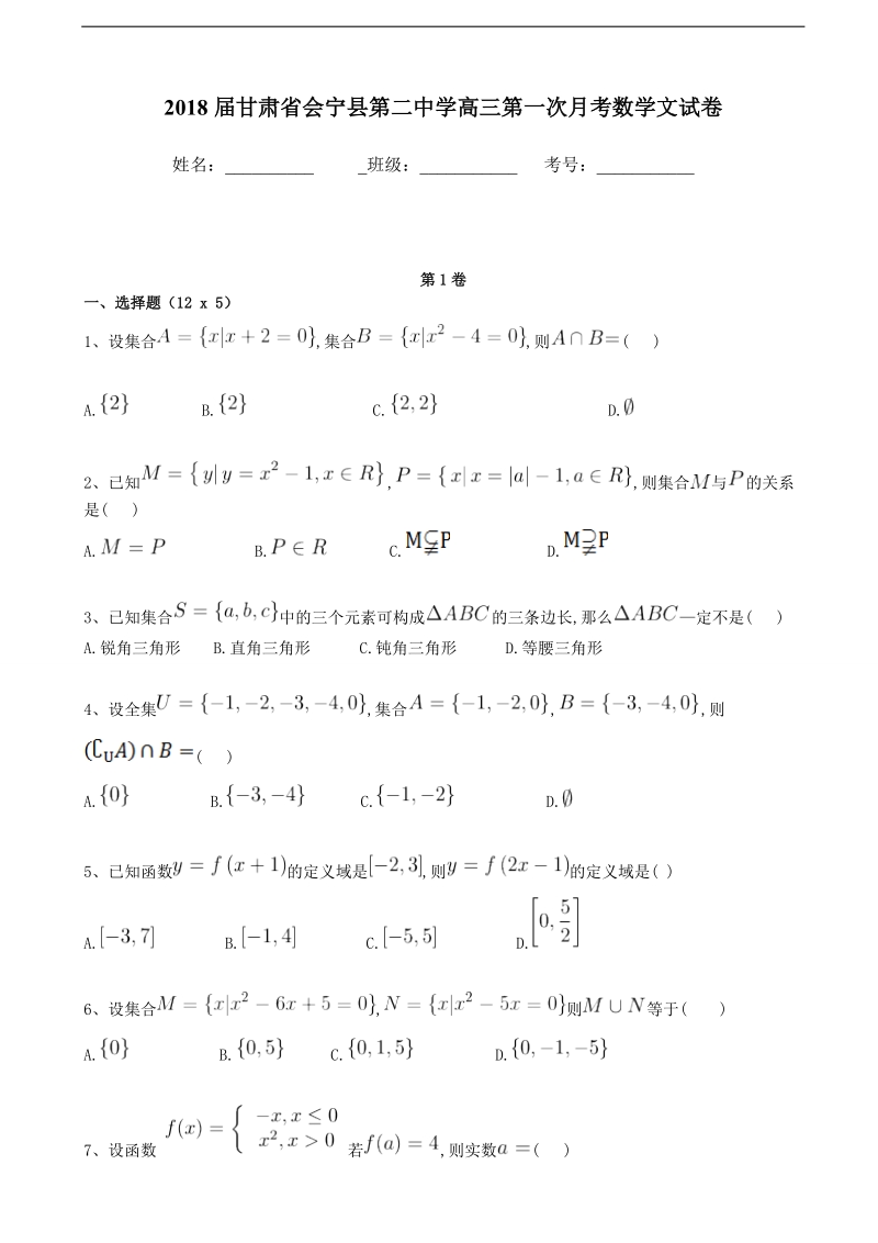 2018年甘肃省会宁县第二中学高三第一次月考数学文试卷.doc_第1页