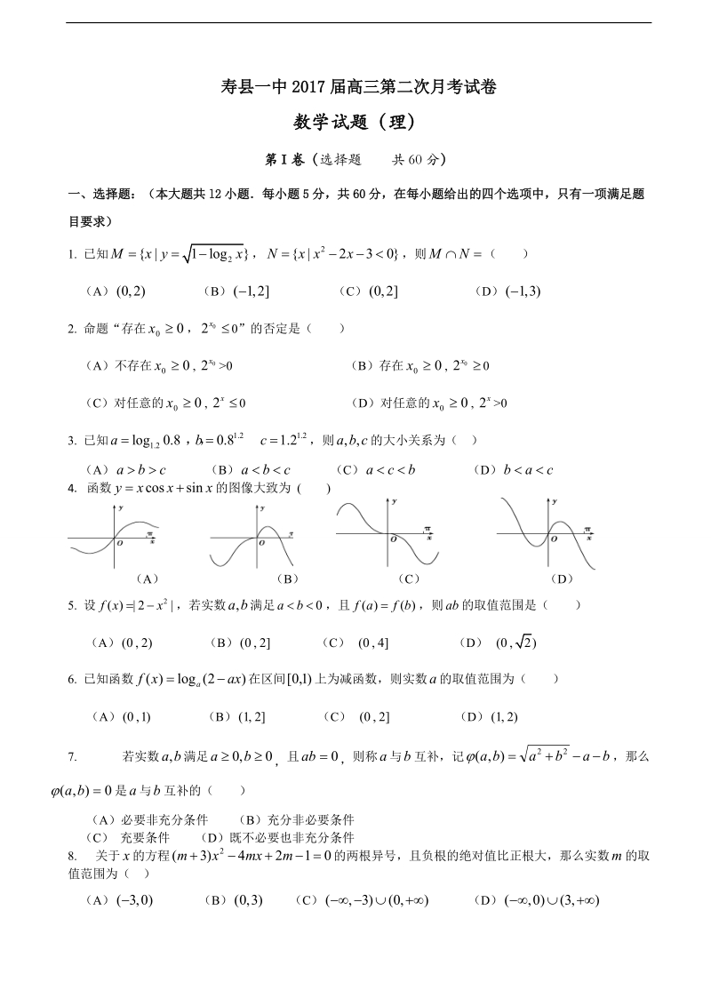 2017年安徽省寿县第一中学高三上学期第二次月考数学（理）试题（word版）.doc_第1页