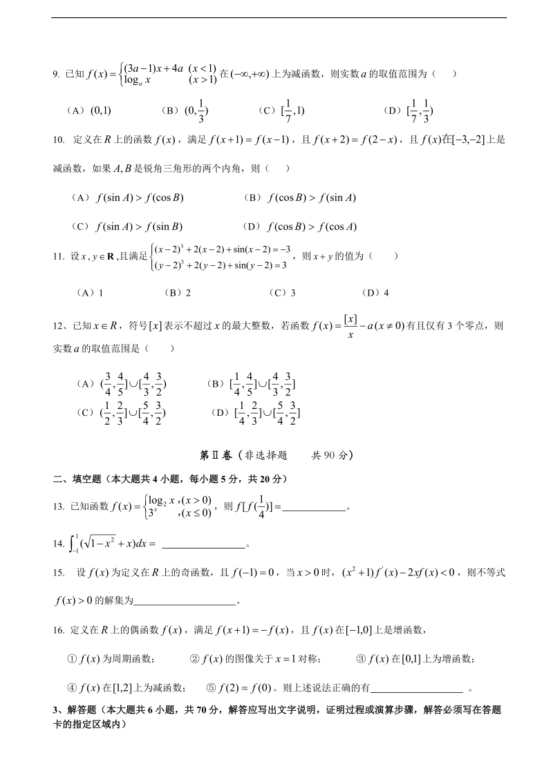 2017年安徽省寿县第一中学高三上学期第二次月考数学（理）试题（word版）.doc_第2页