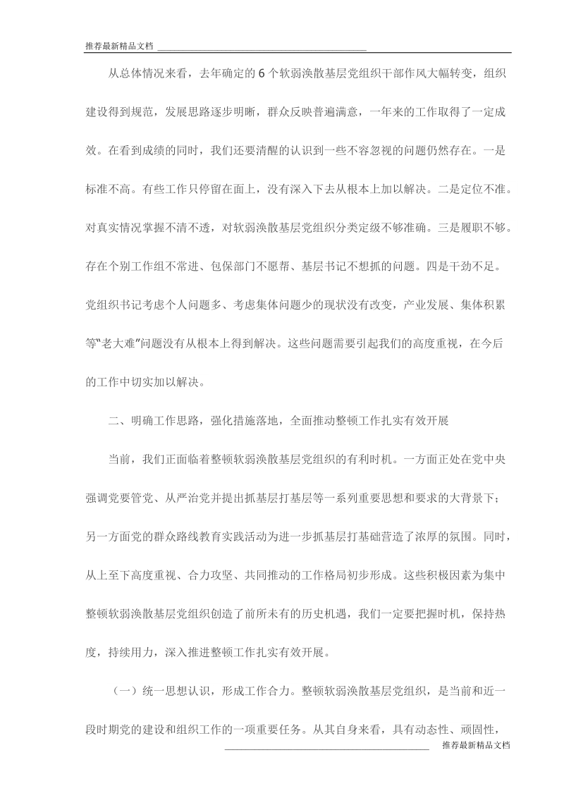 市委书记在全市整顿软弱涣散基层党组织工作会议上的讲话【精品】_.doc_第2页