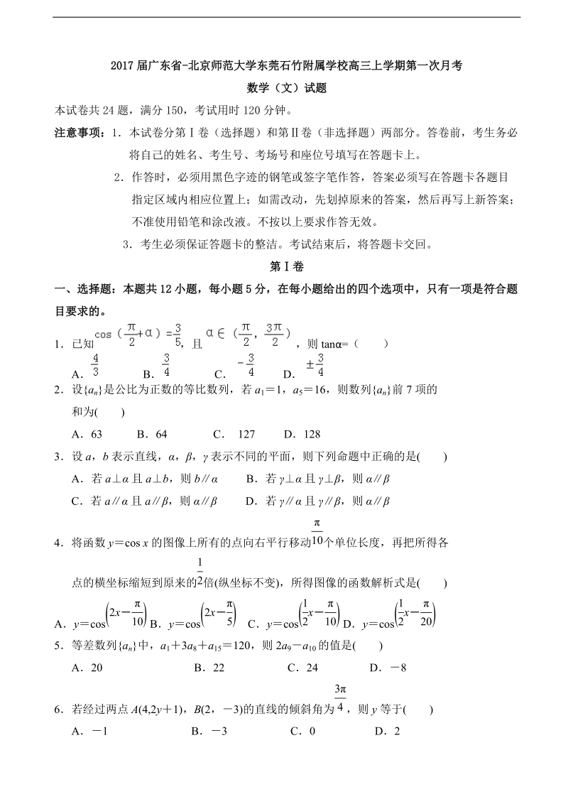 2017年广东省-北京师范大学东莞石竹附属学校高三上学期第一次月考数学（文）试题.doc_第1页