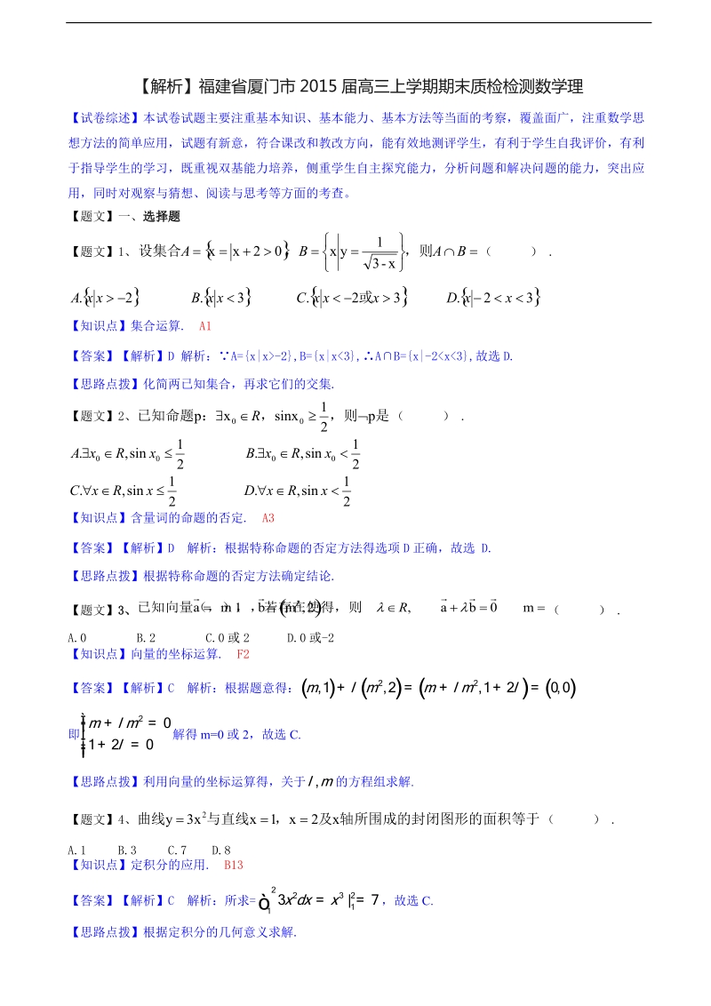 福建省厦门市2015年高三上学期期末质检检测数学理【解析版】.doc_第1页