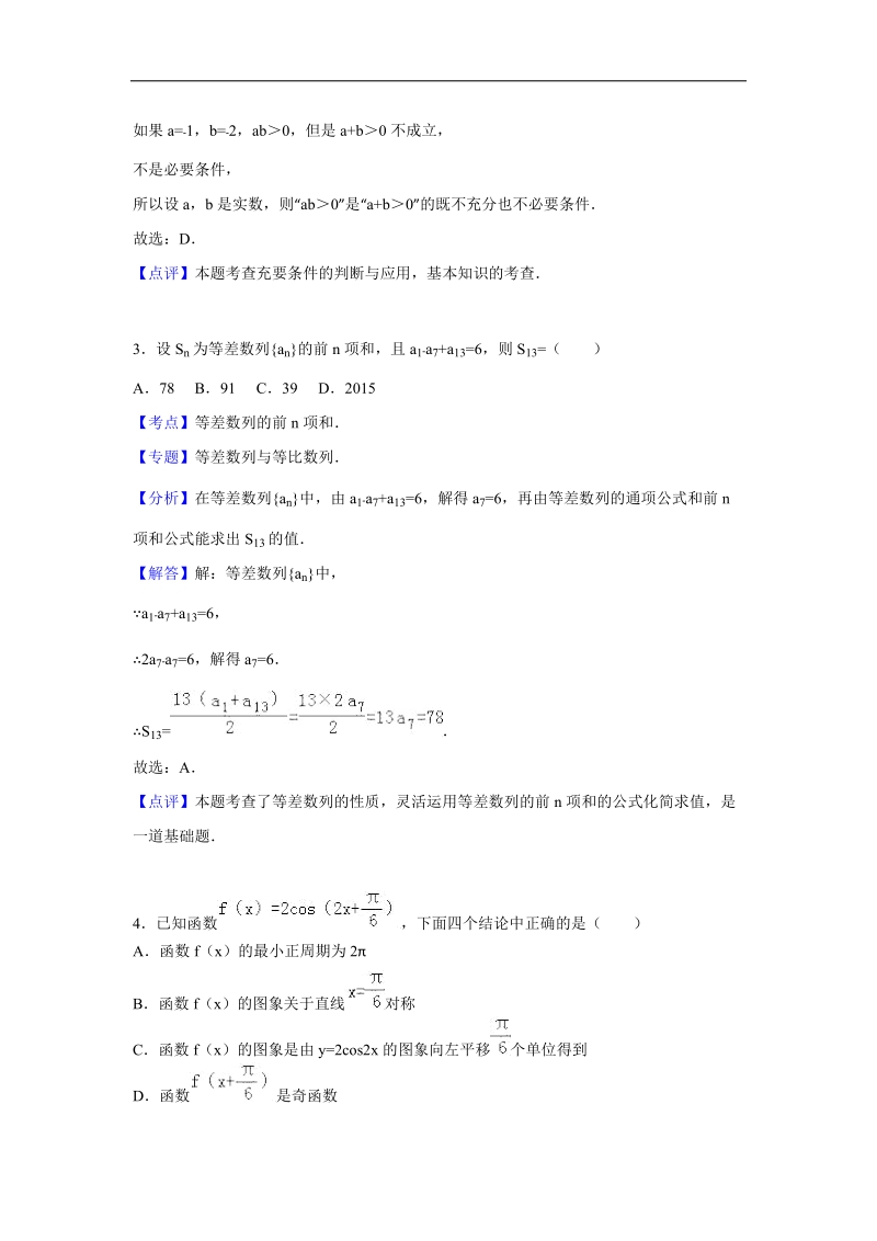 2016年浙江省杭州市七校联考高三上学期期中数学试卷（文科） 解析版.doc_第2页