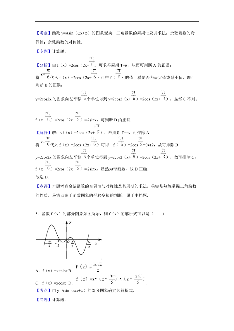 2016年浙江省杭州市七校联考高三上学期期中数学试卷（文科） 解析版.doc_第3页