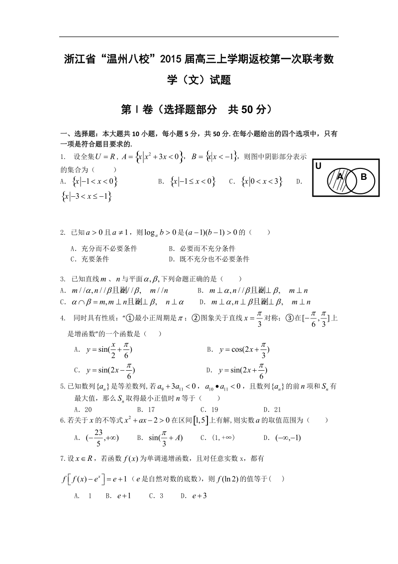 浙江省“温州八校”2015年高三上学期返校第一次联考（数学文）.doc_第1页