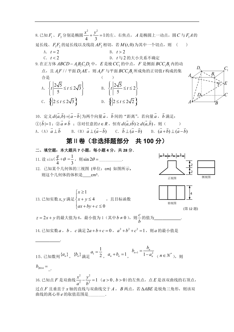 浙江省“温州八校”2015年高三上学期返校第一次联考（数学文）.doc_第2页