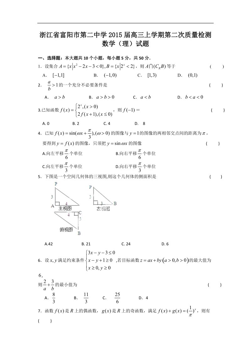 [套卷]浙江省富阳市第二中学2015年高三上学期第二次质量检测数学（理）试题.doc_第1页