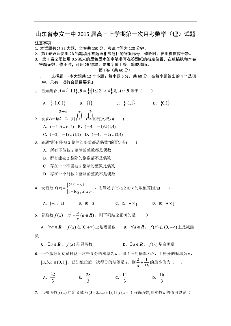 山东省泰安一中2015年高三上学期第一次月考数学（理）试题 word版.doc_第1页