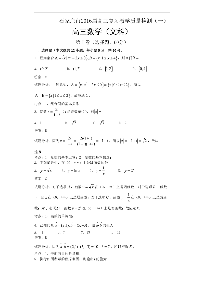 2016年河北省石家庄市高三上学期复习教学质量检测（一）数学（文）试题（解析版）.doc_第1页