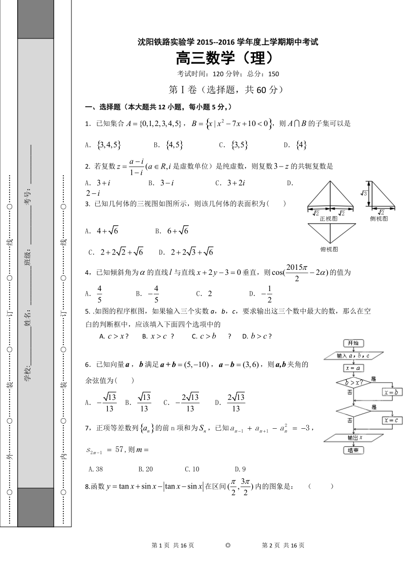 2016年辽宁省沈阳铁路实验中学高三上学期期中考试数学（理）试题.doc_第1页