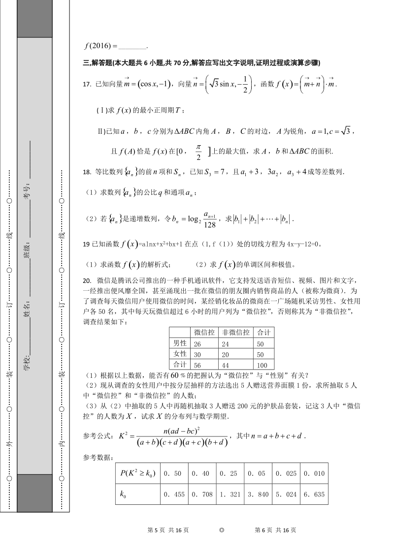 2016年辽宁省沈阳铁路实验中学高三上学期期中考试数学（理）试题.doc_第3页