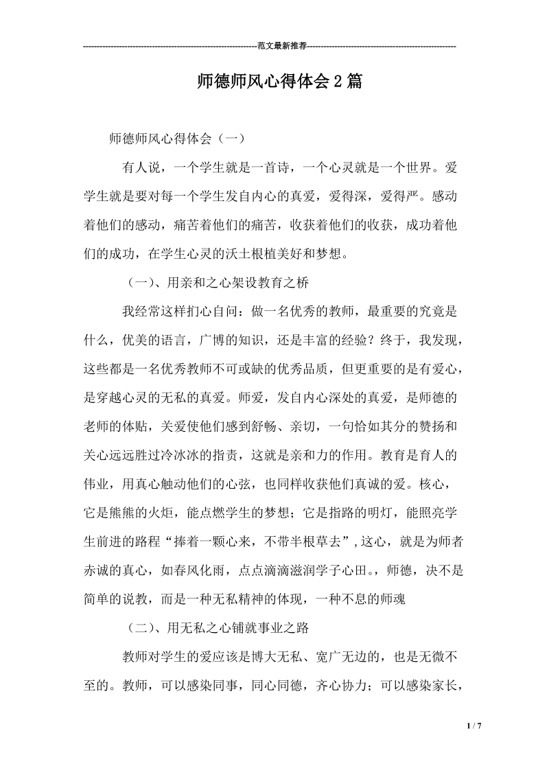 师德师风心得体会2篇 p6.doc_第1页