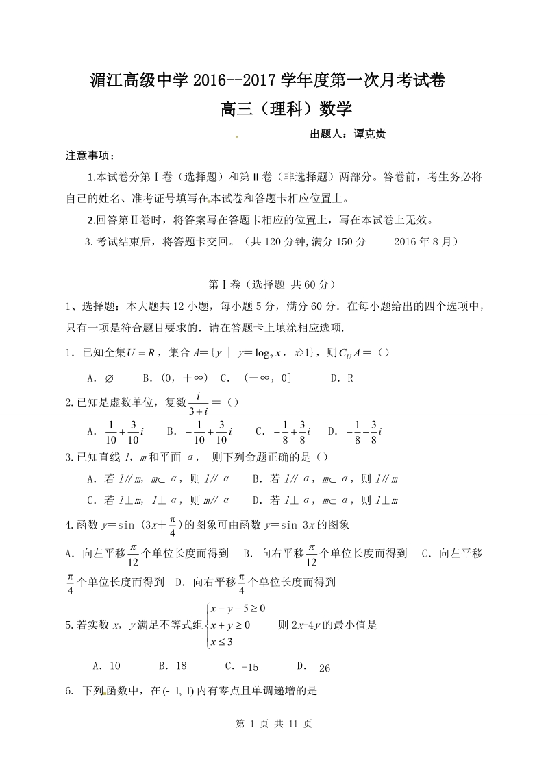 2017届贵州省遵义市湄潭县湄江中学高三上学期第一次月考数学（理）试题.doc_第1页