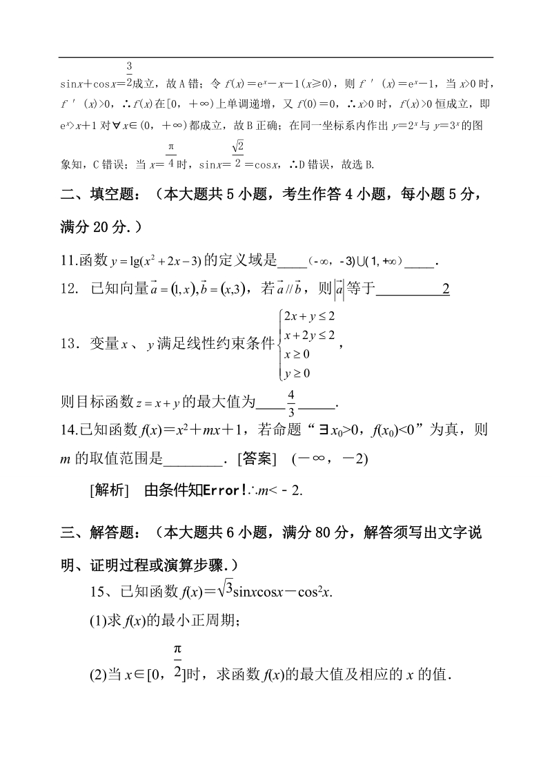 广东省新兴县第一中学2015年高三文科数学第一次月考试题（8月份）（含答案）.doc_第3页