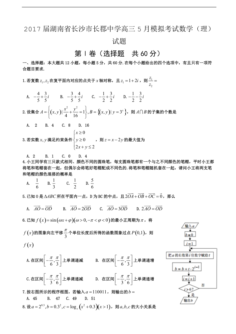 2017年湖南省长沙市长郡中学高三5月模拟考试数学（理）试题.doc_第1页