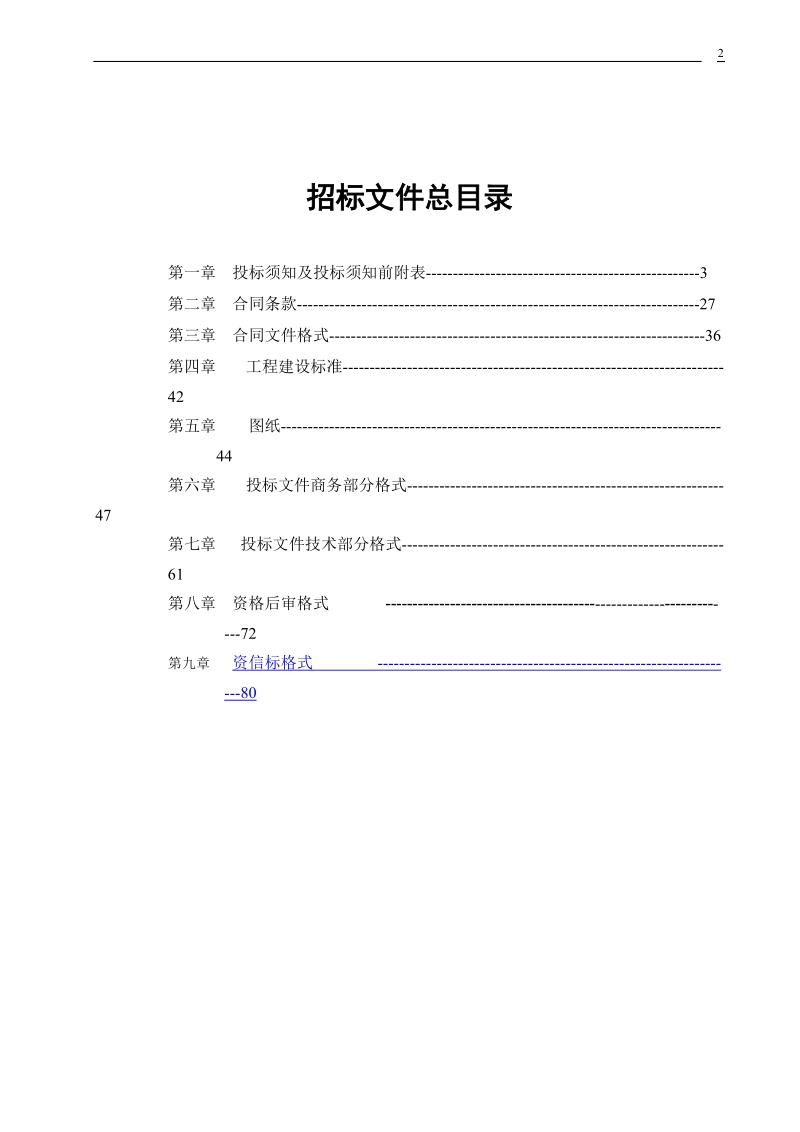 天津市电力公司08年电网建设与改造施工第四批打捆招标项目——消防丶 装修及其他招标文件 2008年8月.doc_第2页