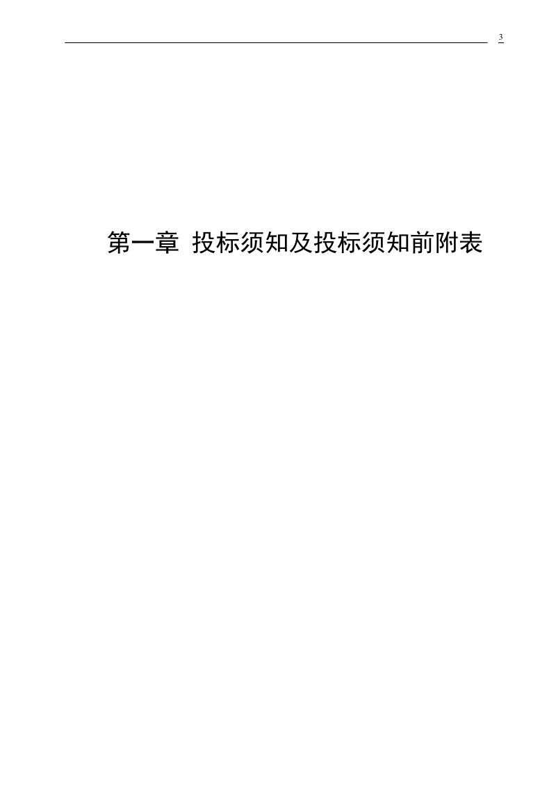 天津市电力公司08年电网建设与改造施工第四批打捆招标项目——消防丶 装修及其他招标文件 2008年8月.doc_第3页