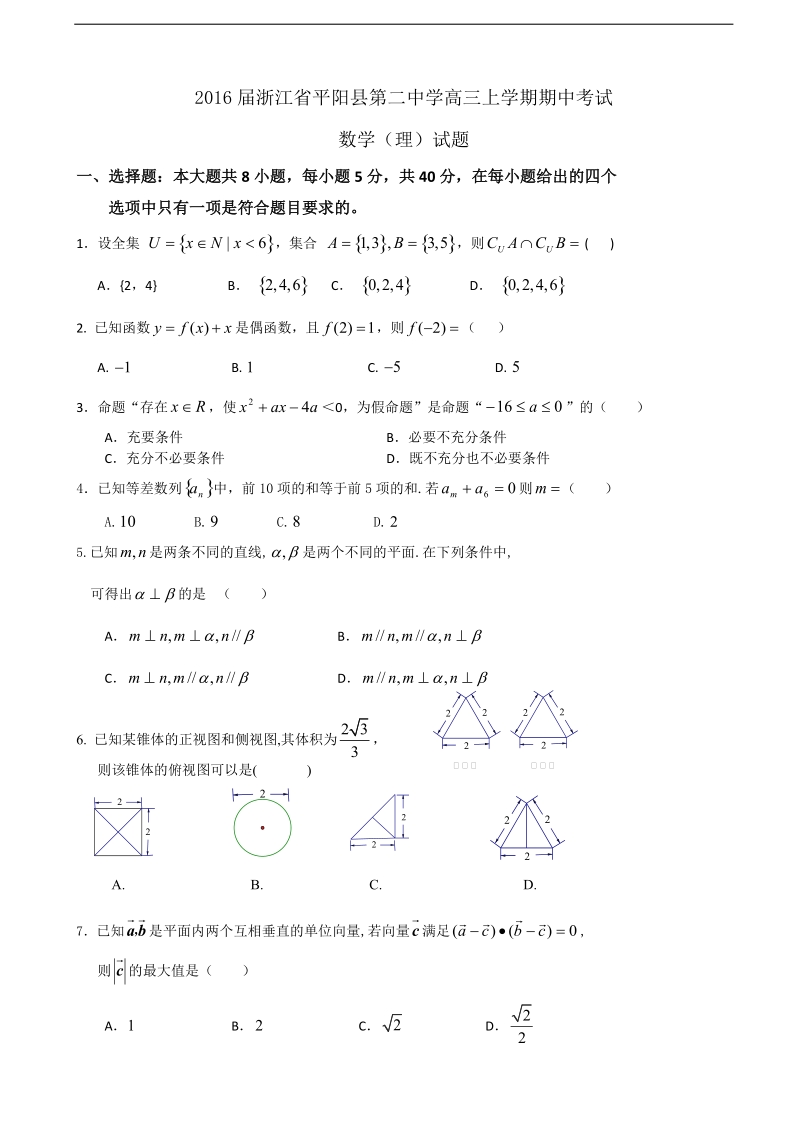 2016年浙江省平阳县第二中学高三上学期期中考试数学（理）试题.doc_第1页