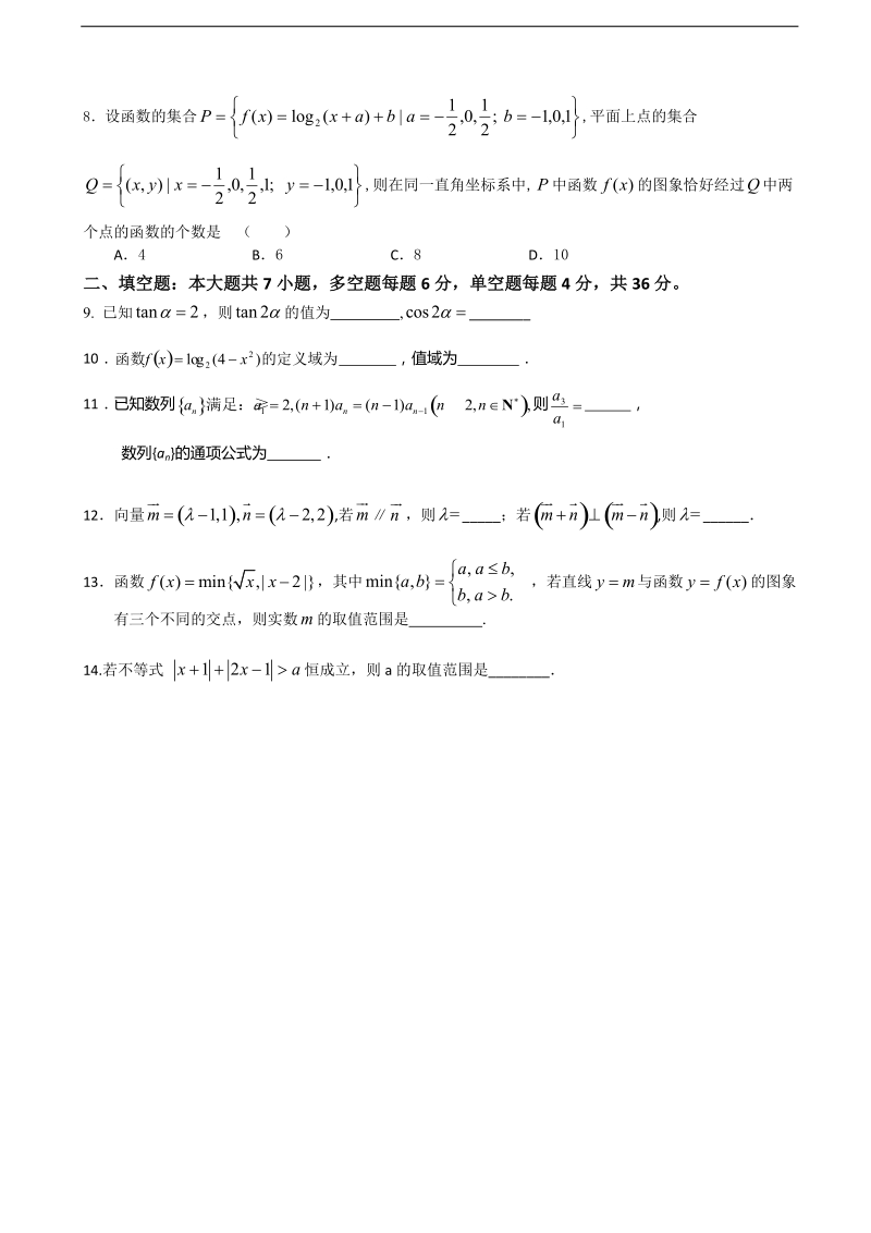 2016年浙江省平阳县第二中学高三上学期期中考试数学（理）试题.doc_第2页