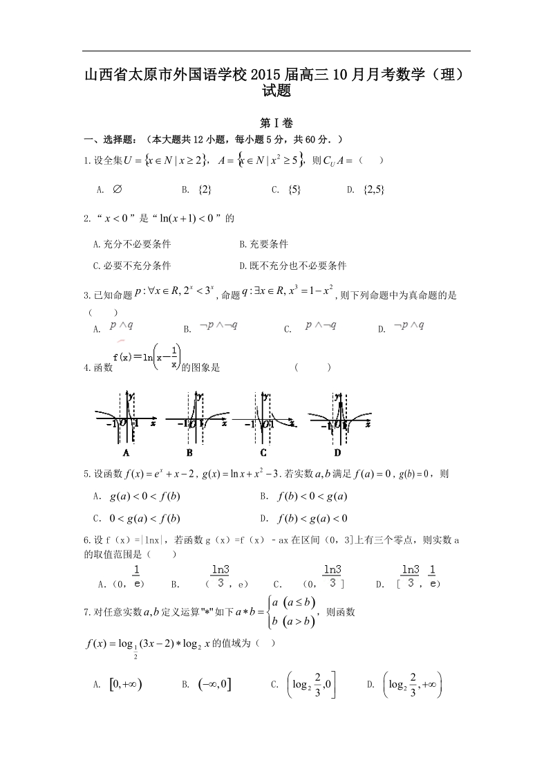 山西省太原市外国语学校2015年高三10月月考数学（理）试题 word版.doc_第1页