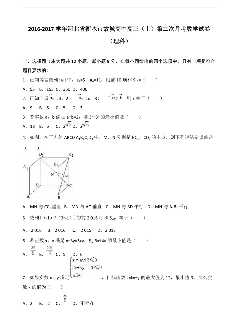 2017年河北省衡水市故城高中高三上学期第二次月考数学试卷（理科）（解析版）.doc_第1页