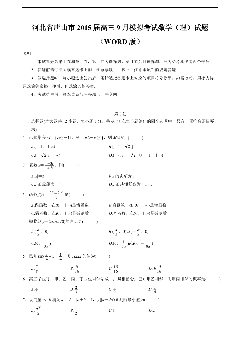 [套卷]河北省唐山市2015年高三9月模拟考试数学（理）试题（word版）.doc_第1页