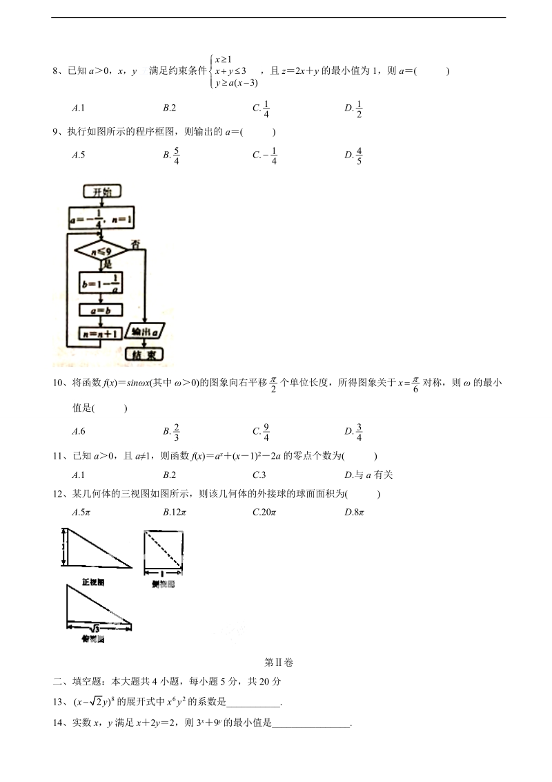 [套卷]河北省唐山市2015年高三9月模拟考试数学（理）试题（word版）.doc_第2页