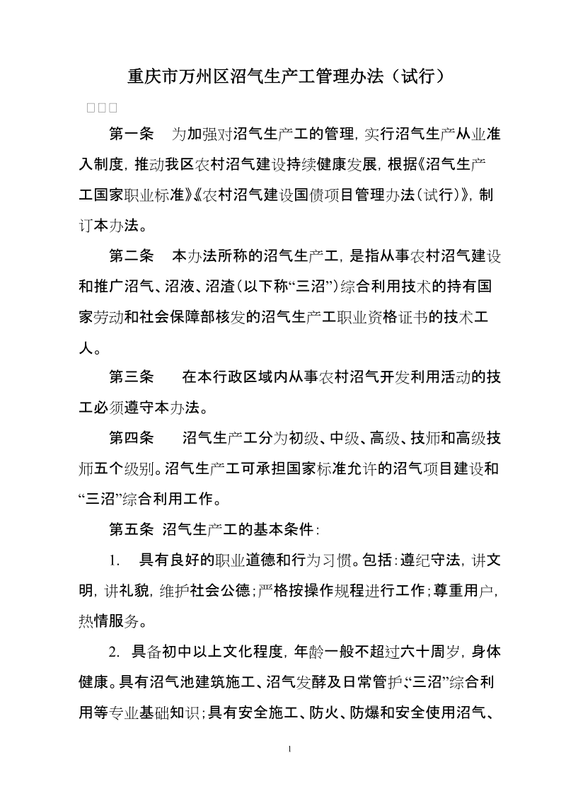 山西省沼气生产工管理办法(讨论稿) 重庆市万州区沼气生产工管理办法（试行）.doc_第1页