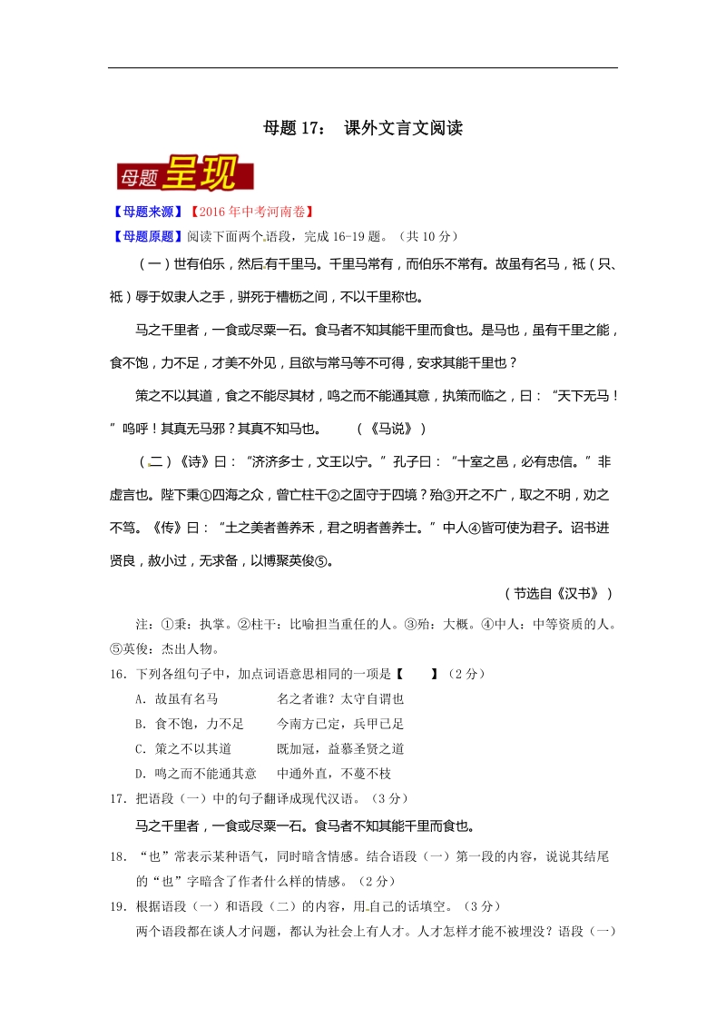 专题17 课外文言文阅读-2016届中考语文母题题源系列（解析版）.doc_第1页