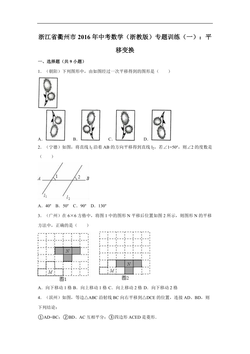 浙江省衢州市2016届中考数学（浙教版）专题训练（一）：平移变换.doc_第1页