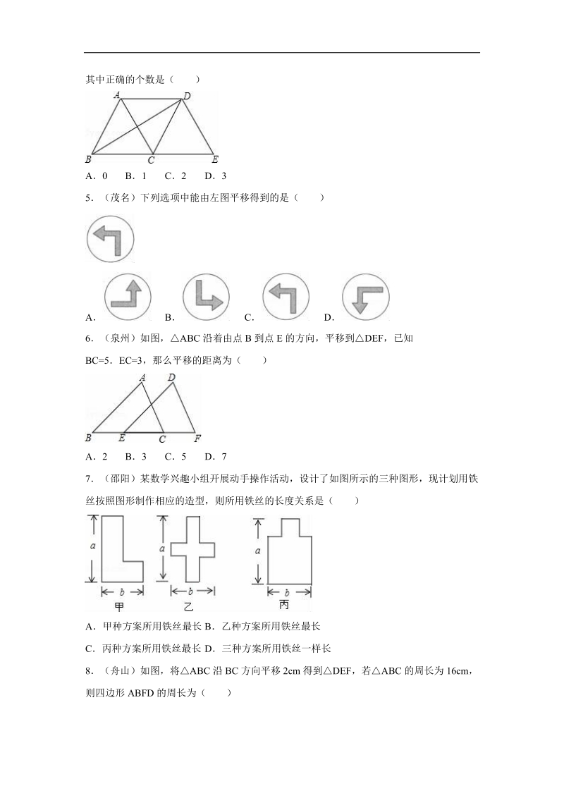 浙江省衢州市2016届中考数学（浙教版）专题训练（一）：平移变换.doc_第2页