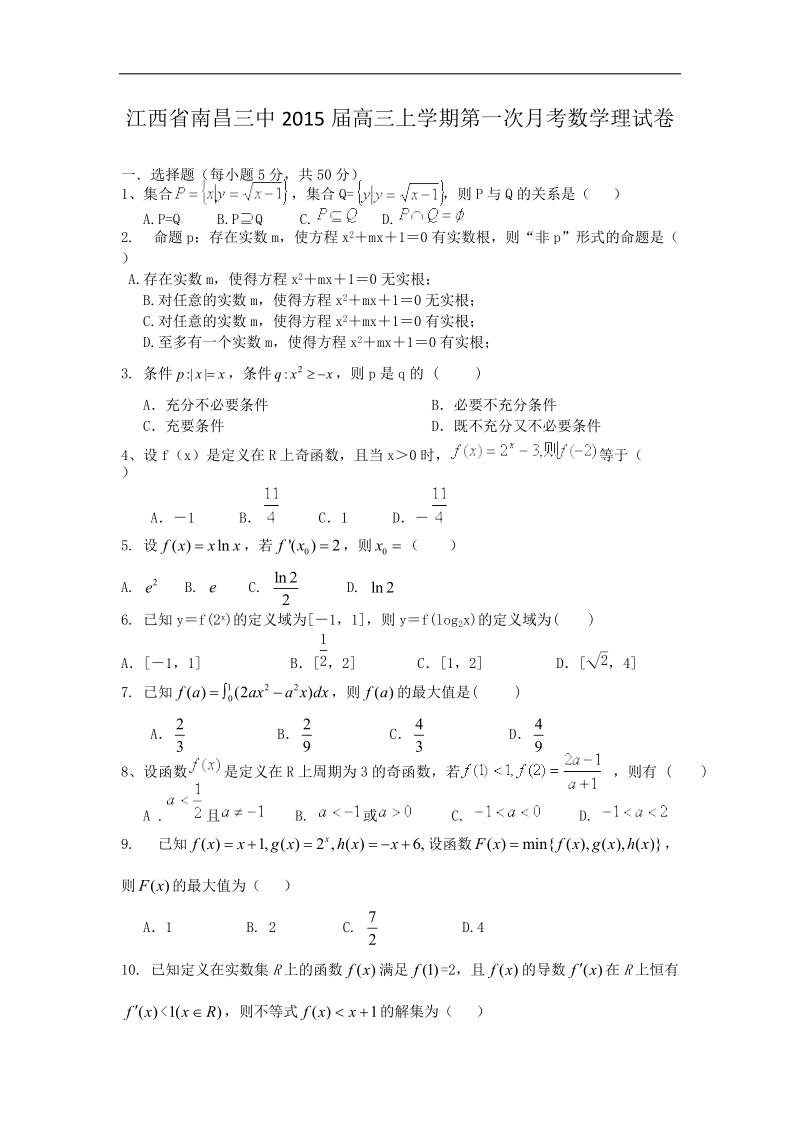 江西省南昌三中2015年高三上学期第一次月考数学理试卷 word版.doc_第1页