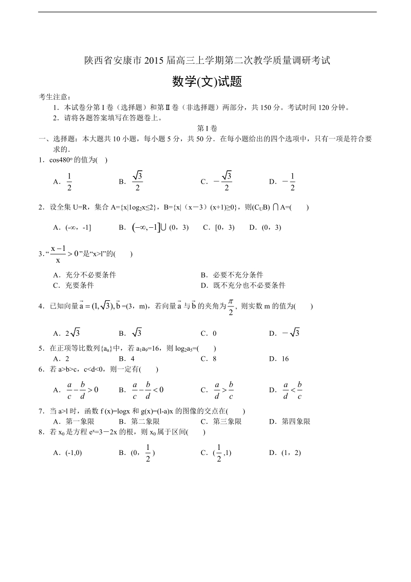 [套卷]陕西省安康市2015年高三上学期第二次教学质量调研考试数学文试题.doc_第1页