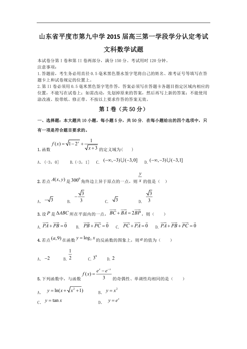 山东省平度市第九中学2015年高三第一学段学分认定考试文科数学试题 word版.doc_第1页