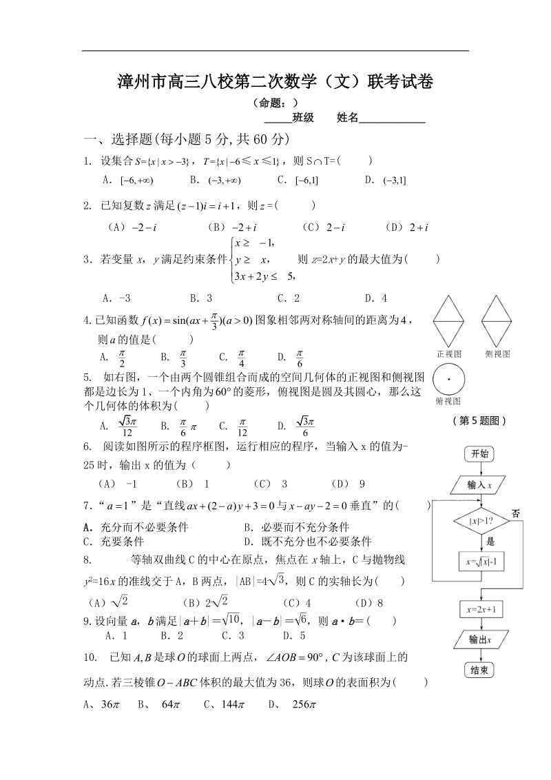 2016年福建省漳州八校高三第二次（2月）联考数学文试卷 word版.doc_第1页