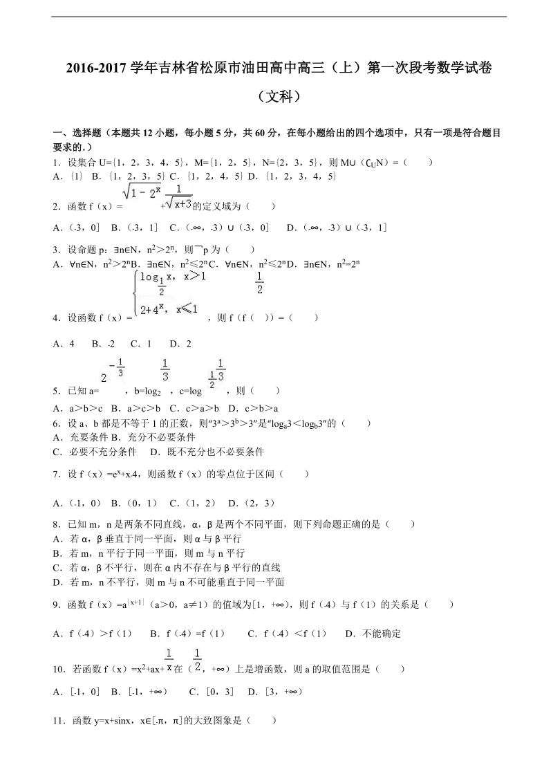 2017年吉林省松原市油田高中高三上学期第一次段考数学试卷（文科）（解析版）.doc_第1页