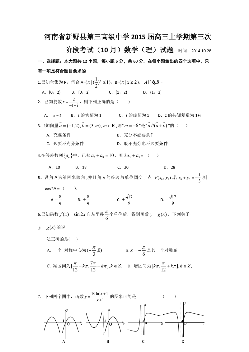 [套卷]河南省新野县第三高级中学2015年高三上学期第三次阶段考试（10月）数学（理）试题.doc_第1页