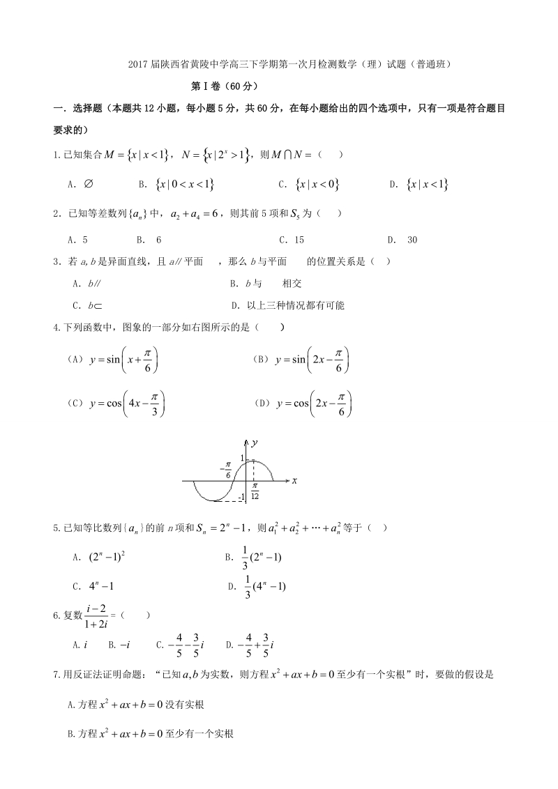 2017年陕西省黄陵中学高三下学期第一次月检测数学（理）试题（普通班）.doc_第1页