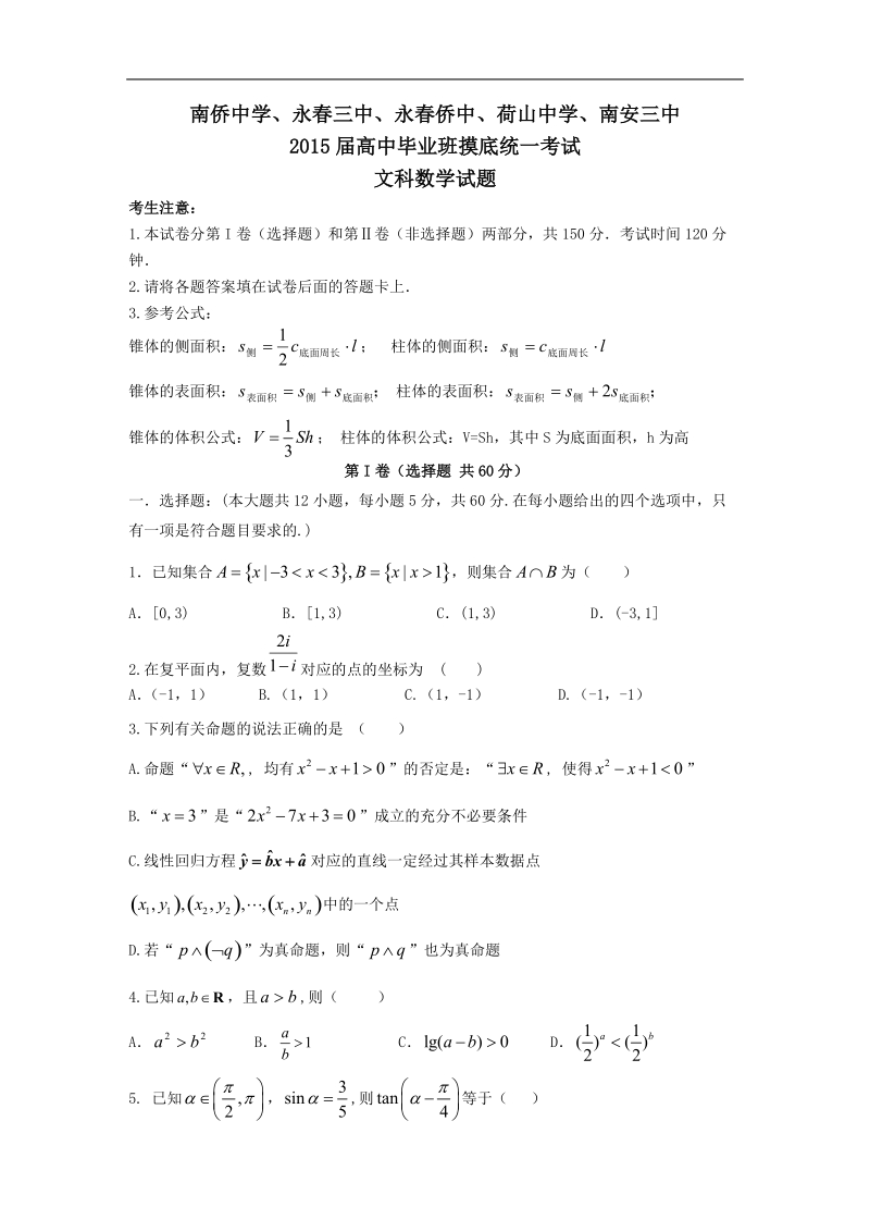 福建省南侨中学等五校2015年高三上学期期末摸底考试数学文试题.doc_第1页