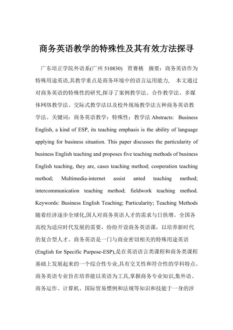 商务英语教学的特殊性及其有效方法探寻  广东培正学院.doc_第1页